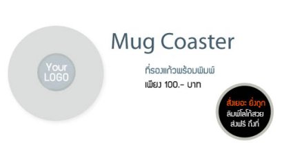 ที่รองแก้วน้ำ สำหรับพิมพ์สกรีนลายต่างๆ